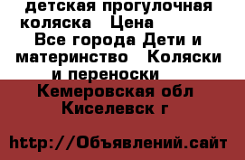 детская прогулочная коляска › Цена ­ 8 000 - Все города Дети и материнство » Коляски и переноски   . Кемеровская обл.,Киселевск г.